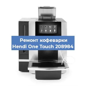 Чистка кофемашины Hendi One Touch 208984 от кофейных масел в Волгограде